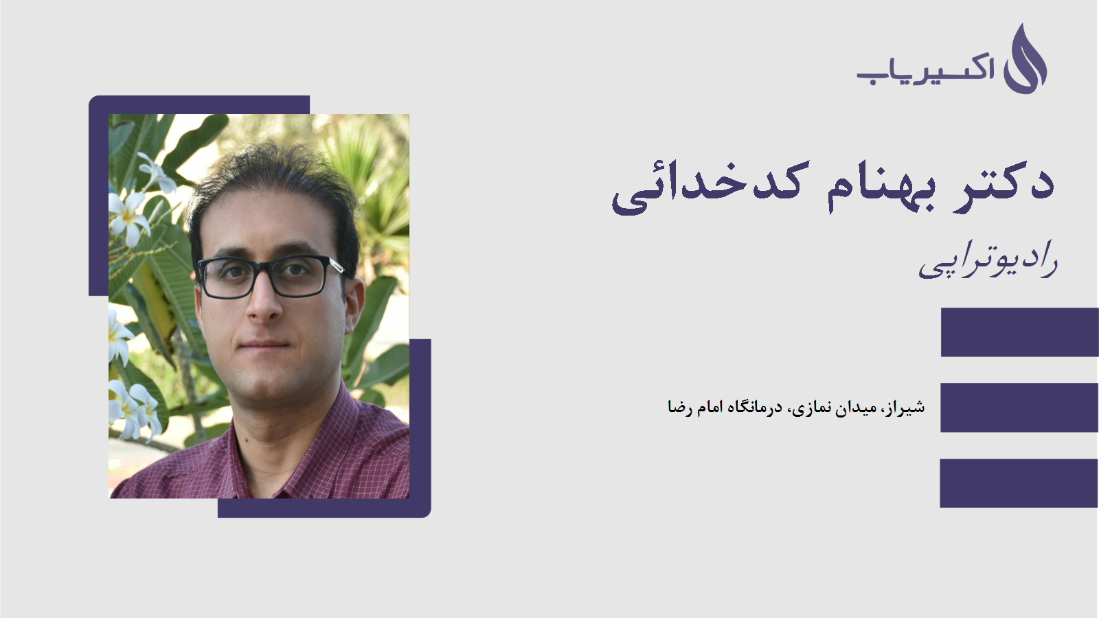 مطب دکتر بهنام کدخدائی