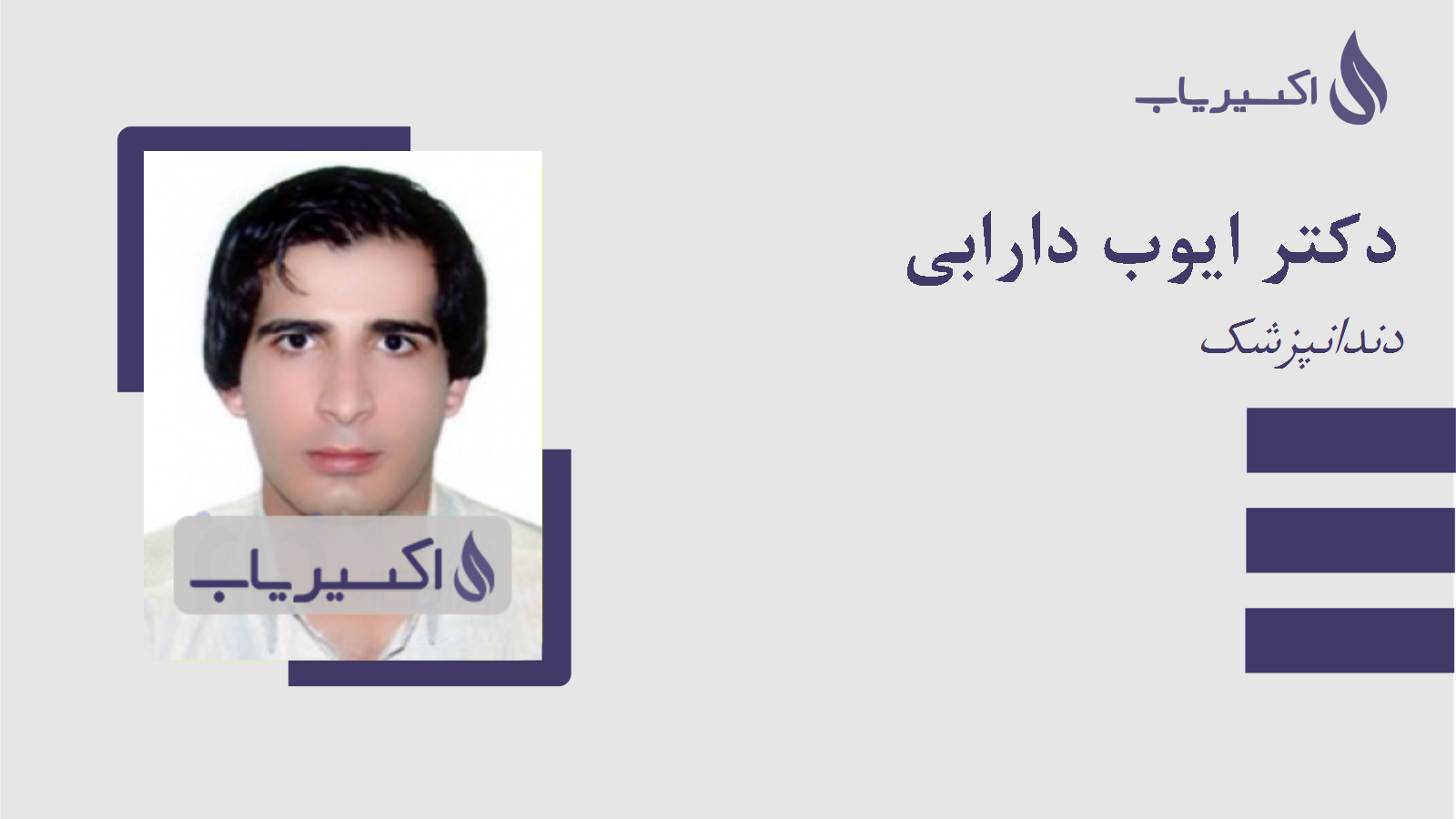 مطب دکتر ایوب دارابی