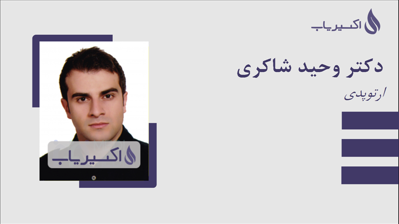 مطب دکتر وحید شاکری
