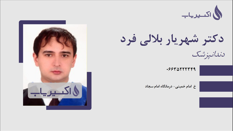 مطب دکتر شهریار بلالی فرد