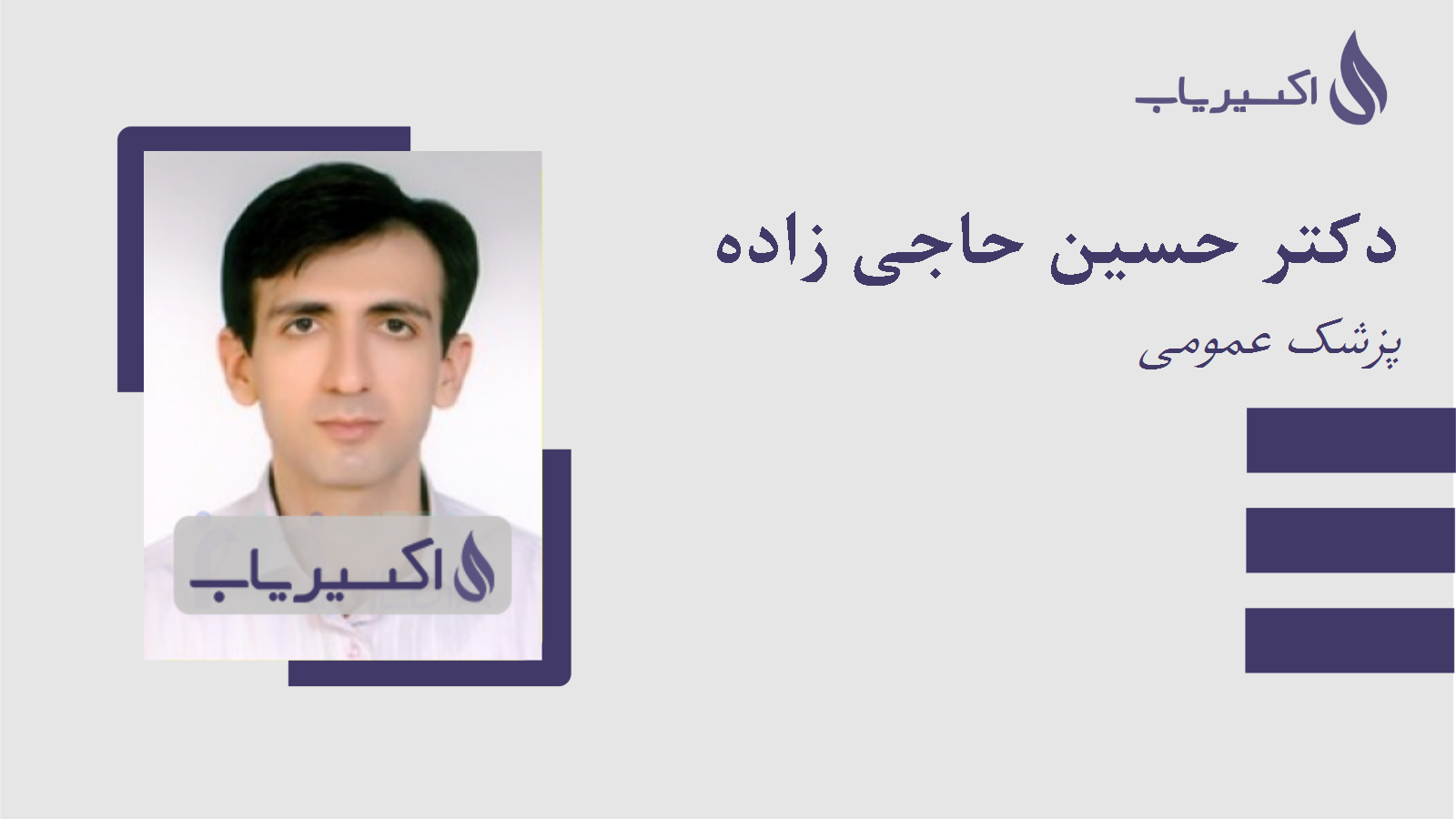 مطب دکتر حسین حاجی زاده