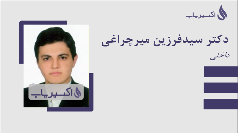 مطب دکتر سیدفرزین میرچراغی