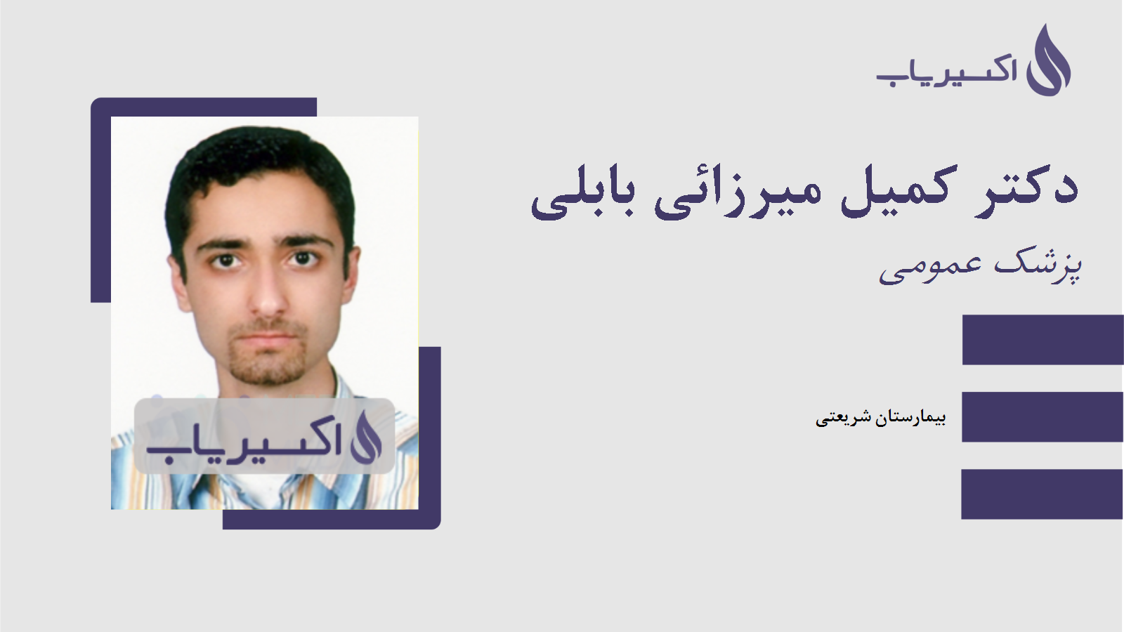 مطب دکتر کمیل میرزائی بابلی