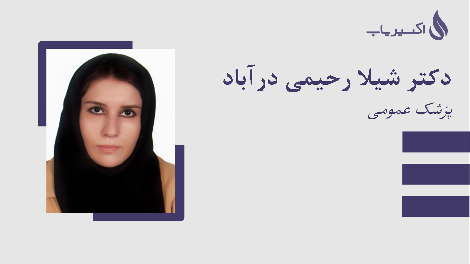 مطب دکتر شیلا رحیمی درآباد