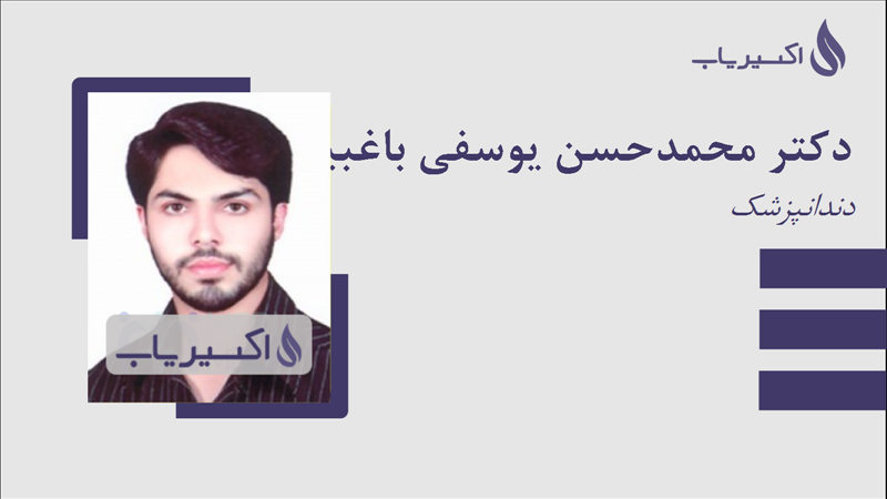 مطب دکتر محمدحسن یوسفی باغبیدی