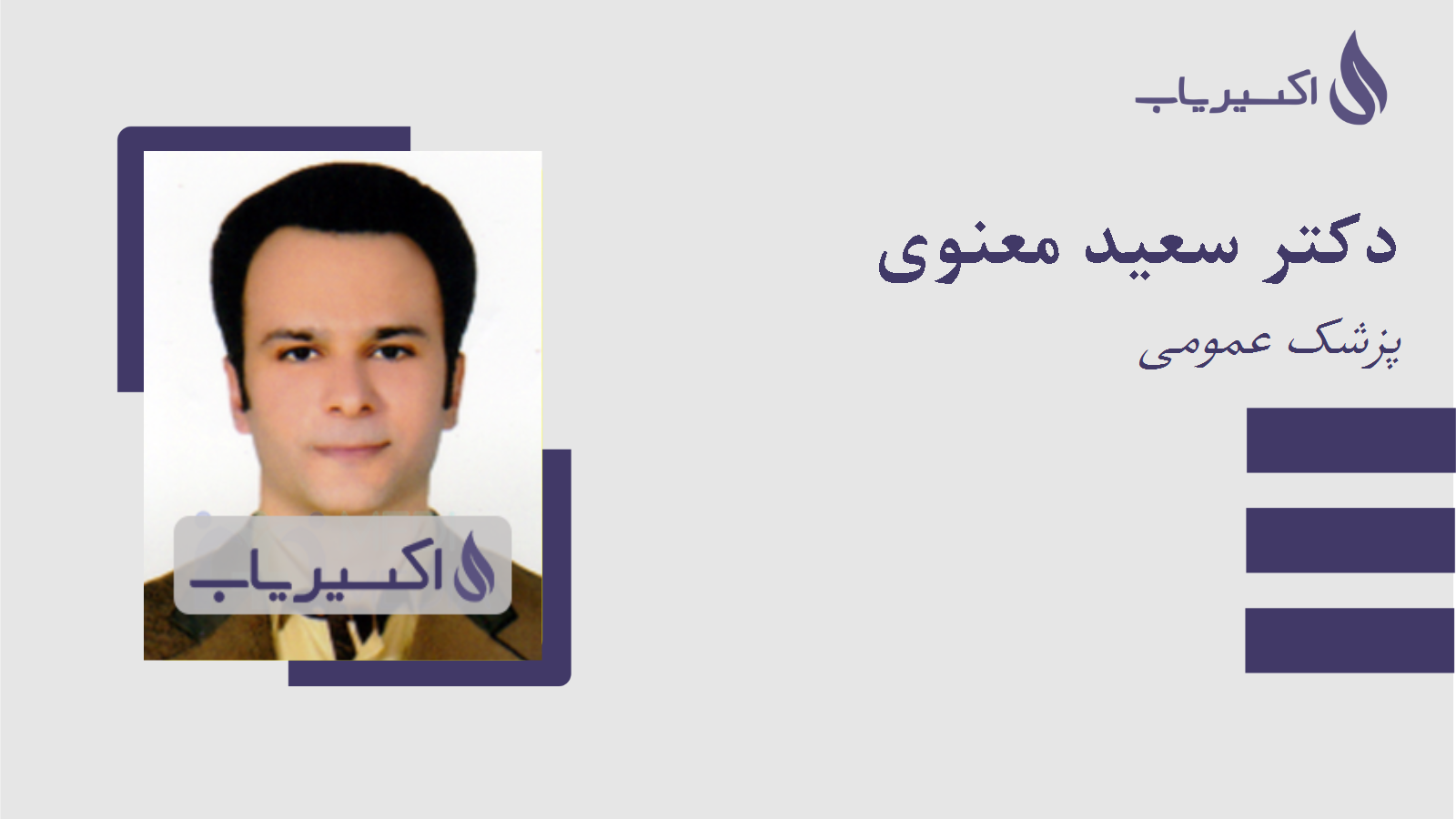 مطب دکتر سعید معنوی