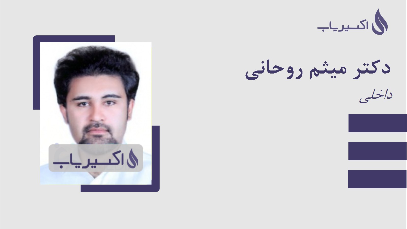 مطب دکتر میثم روحانی