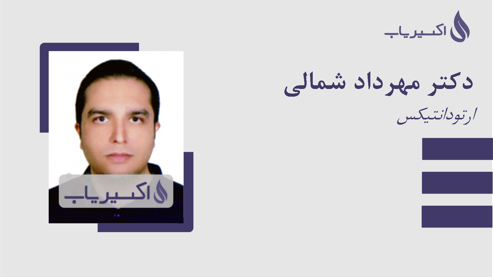 مطب دکتر مهرداد شمالی