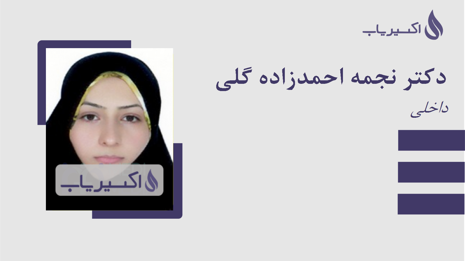 مطب دکتر نجمه احمدزاده گلی