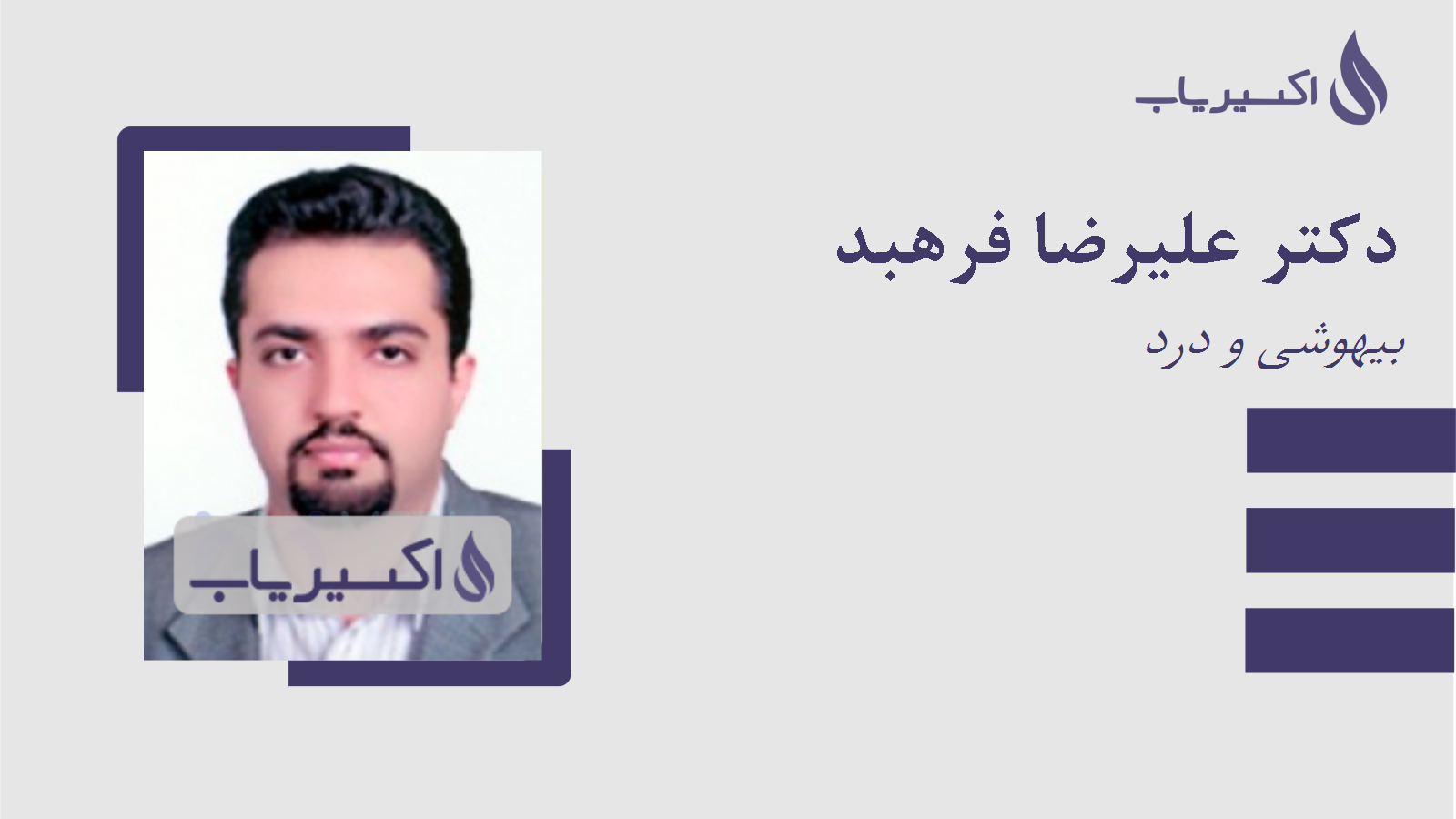 مطب دکتر علیرضا فرهبد