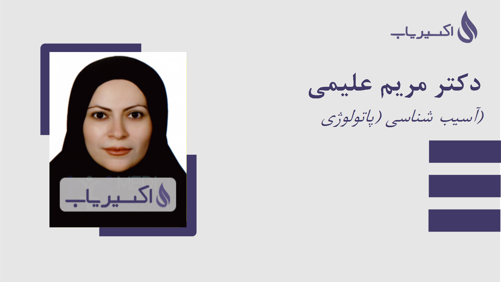 مطب دکتر مریم علیمی