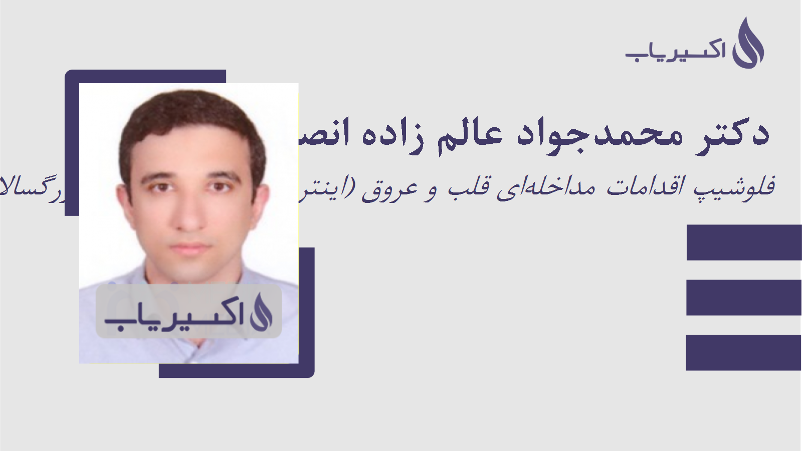 مطب دکتر محمدجواد عالم زاده انصاری