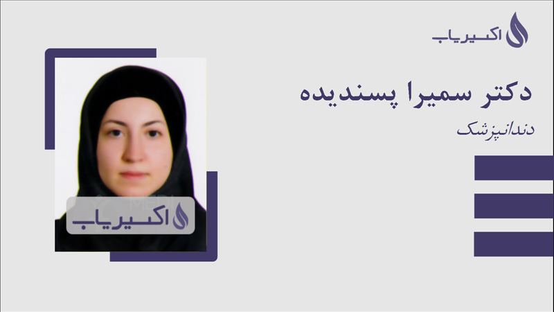 مطب دکتر سمیرا پسندیده