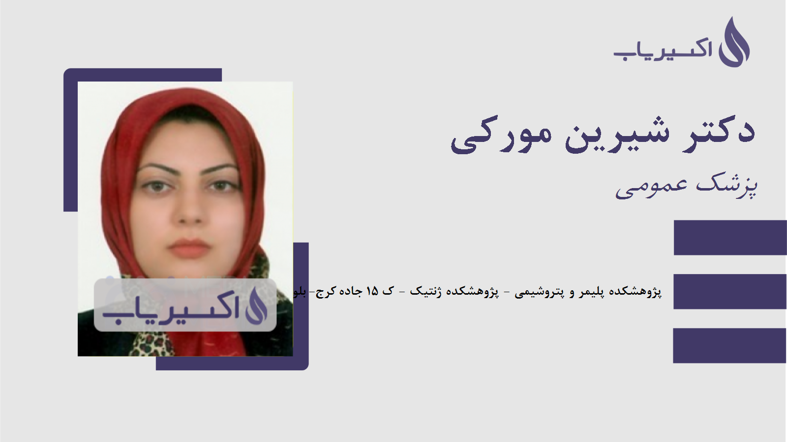 مطب دکتر شیرین مورکی