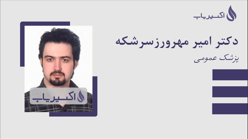 مطب دکتر امیر مهرورزسرشکه