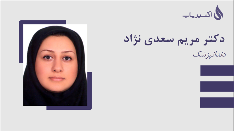 مطب دکتر مریم سعدی نژاد