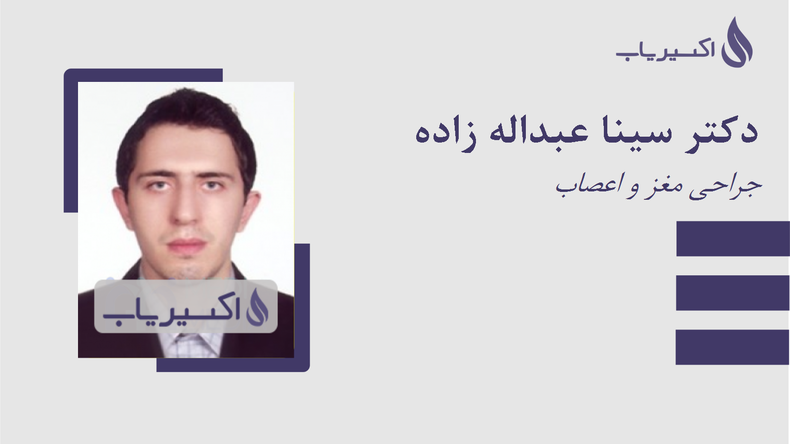 مطب دکتر سینا عبداله زاده