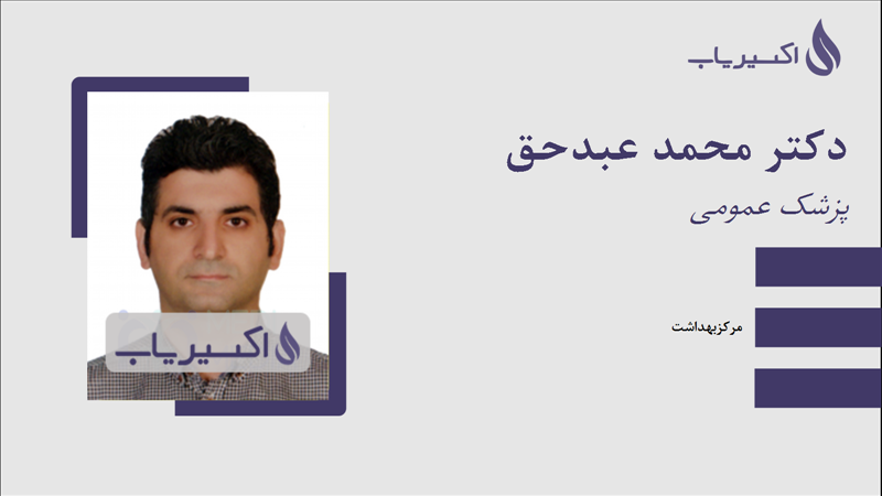 مطب دکتر محمد عبدحق