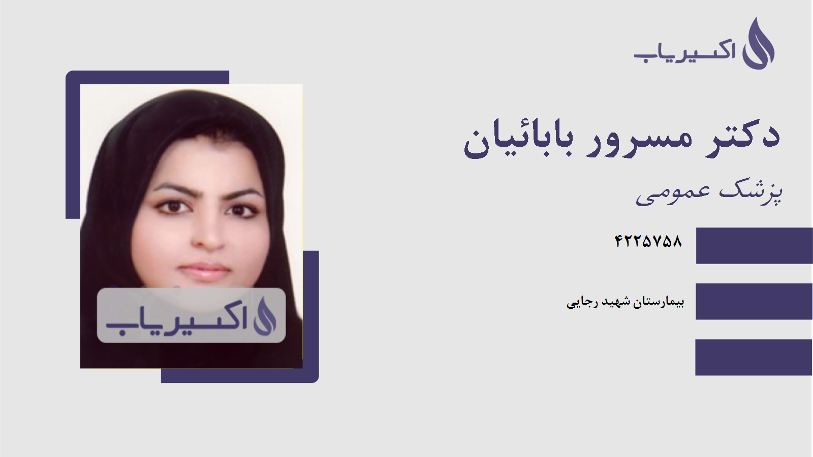 مطب دکتر مسرور بابائیان