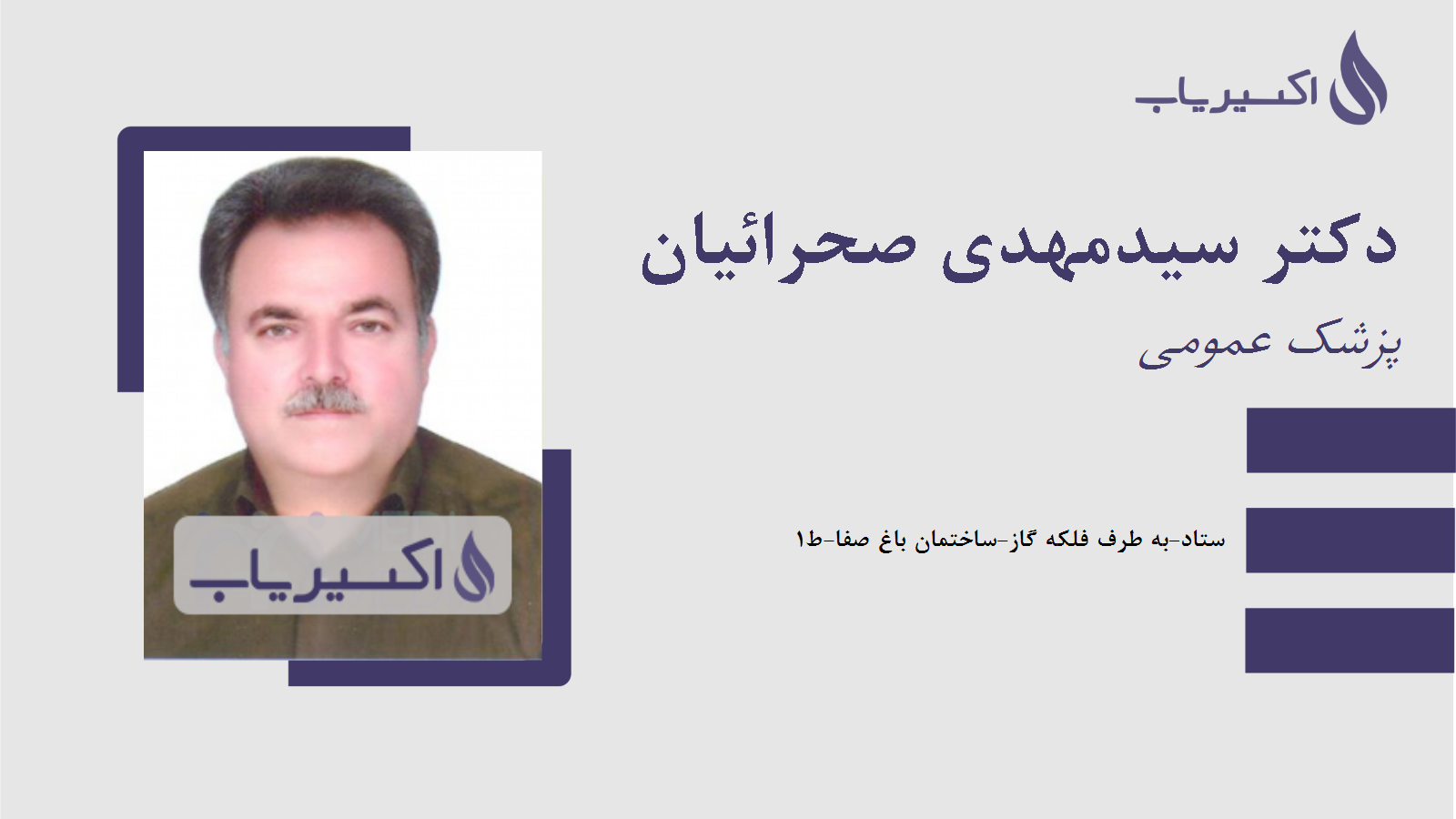 مطب دکتر سیدمهدی صحرائیان