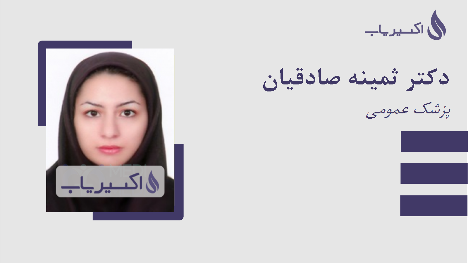 مطب دکتر ثمینه صادقیان