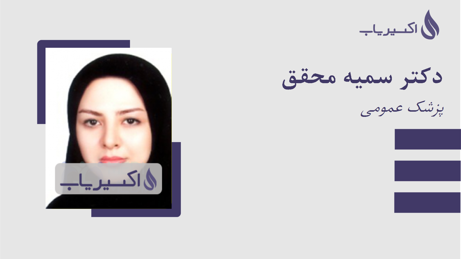 مطب دکتر سمیه محقق