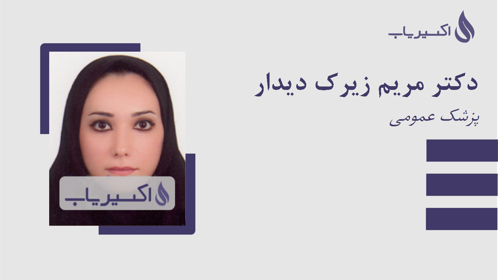 مطب دکتر مریم زیرک دیدار