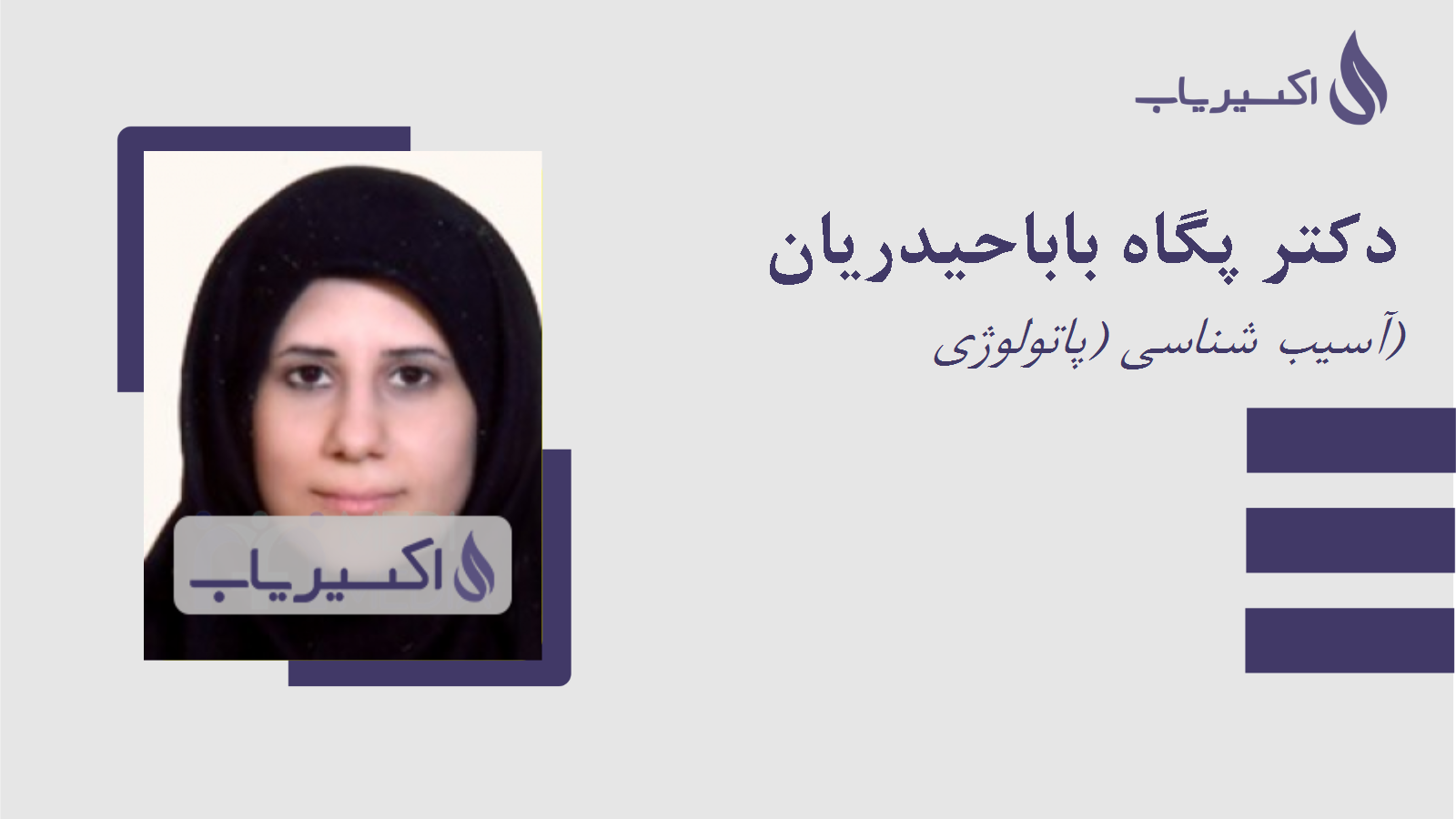 مطب دکتر پگاه باباحیدریان