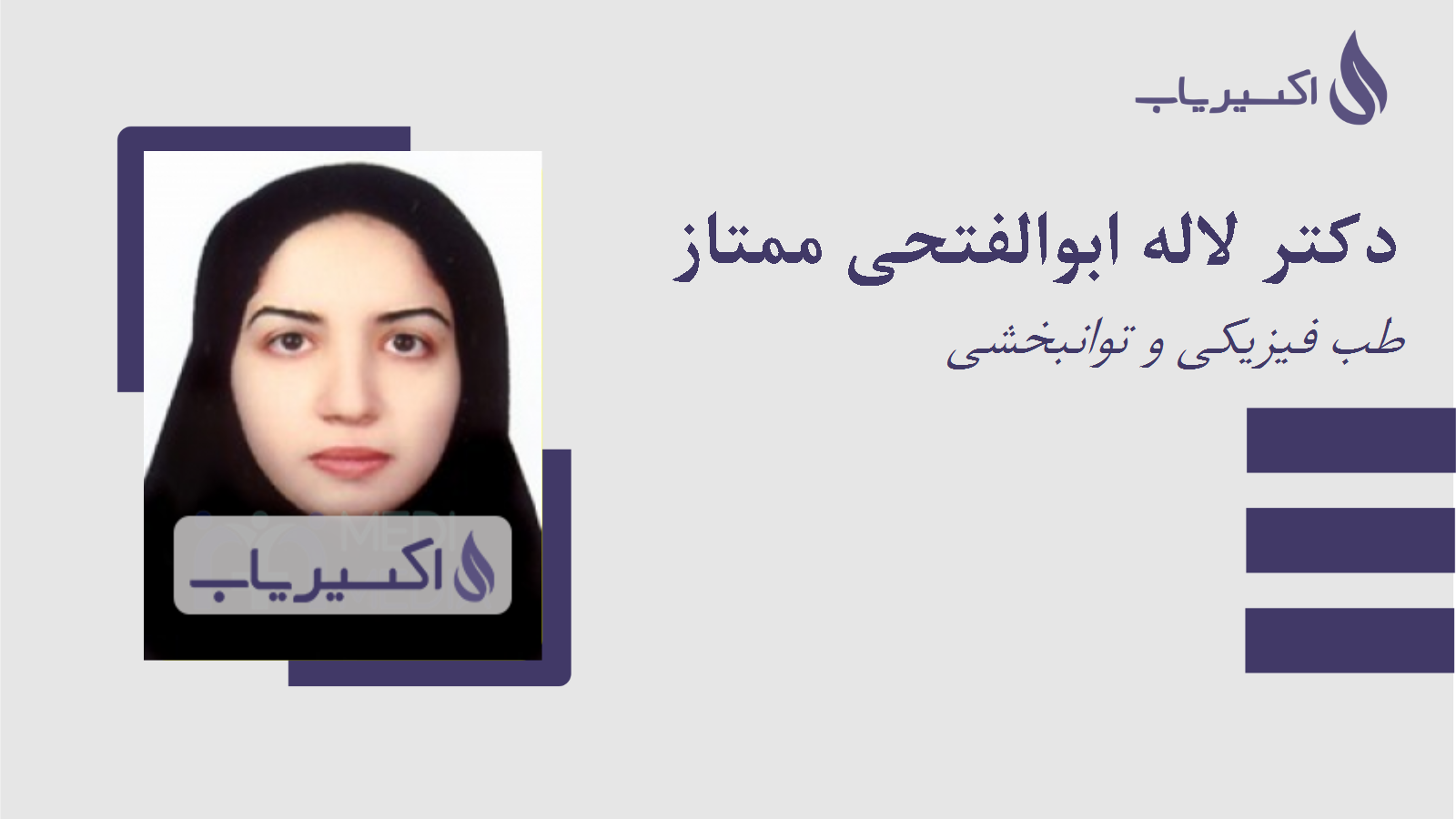 مطب دکتر لاله ابوالفتحی ممتاز