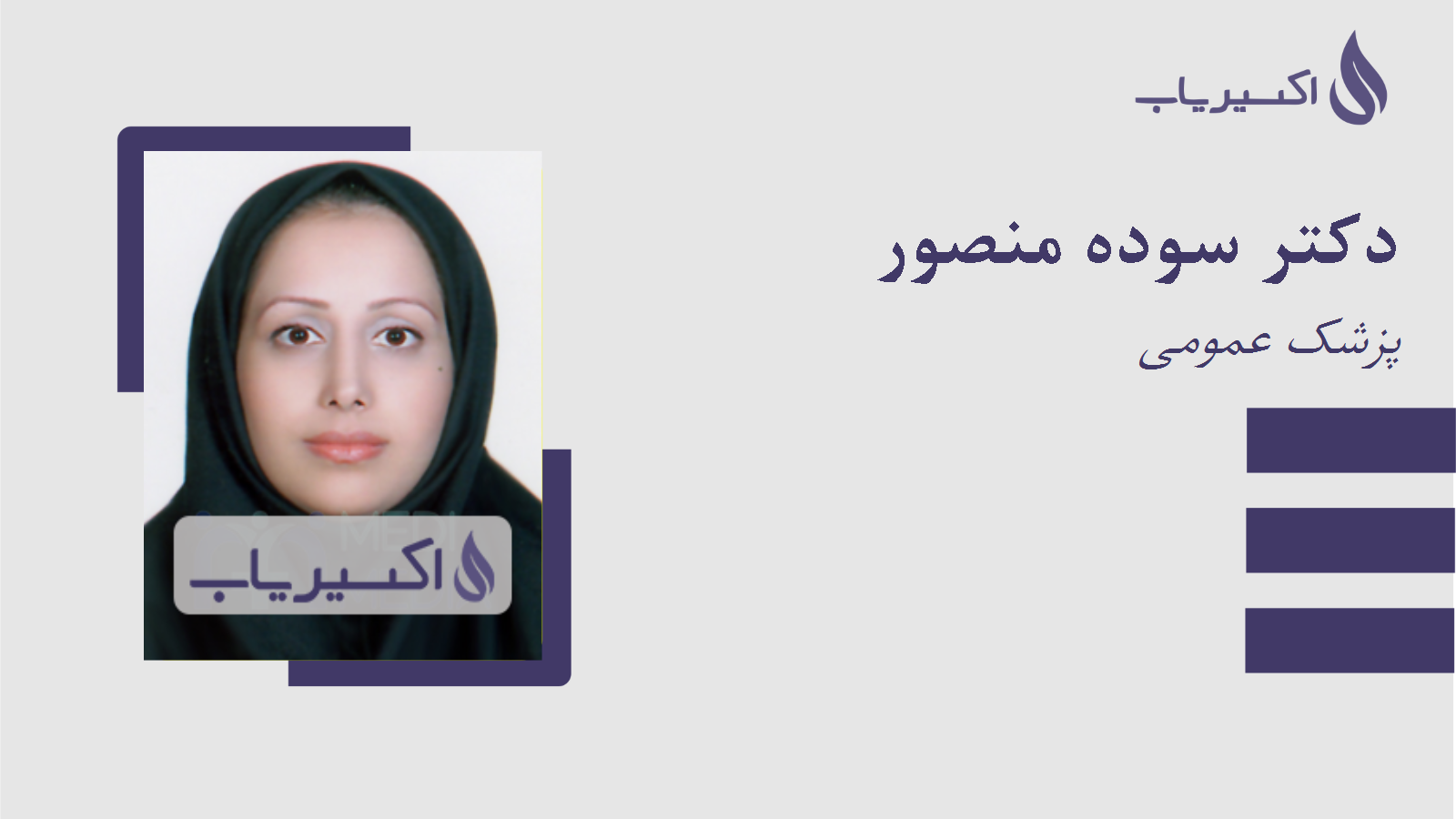 مطب دکتر سوده منصور