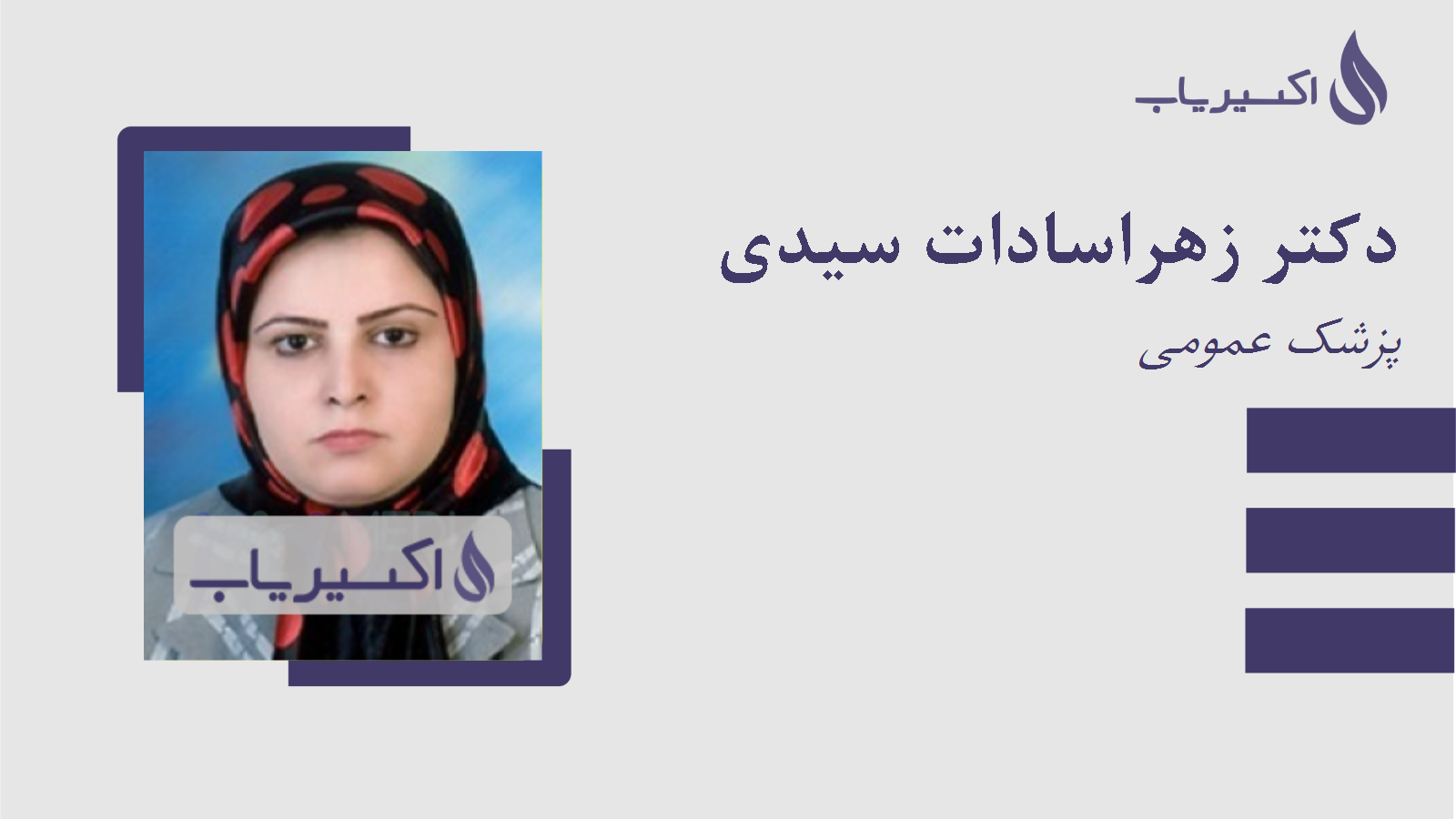 مطب دکتر زهراسادات سیدی