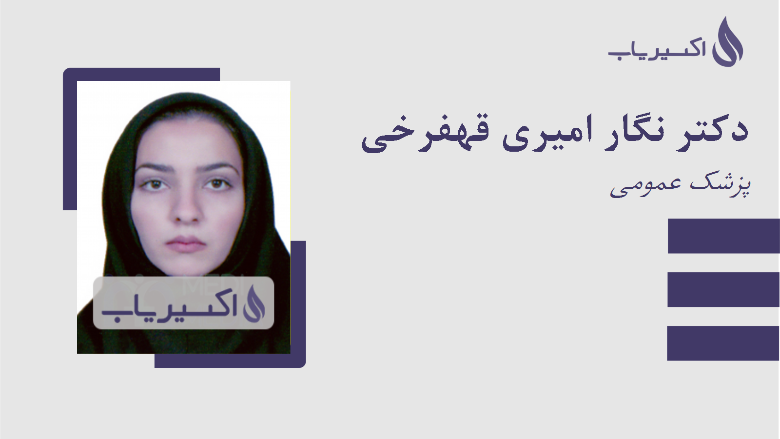 مطب دکتر نگار امیری قهفرخی