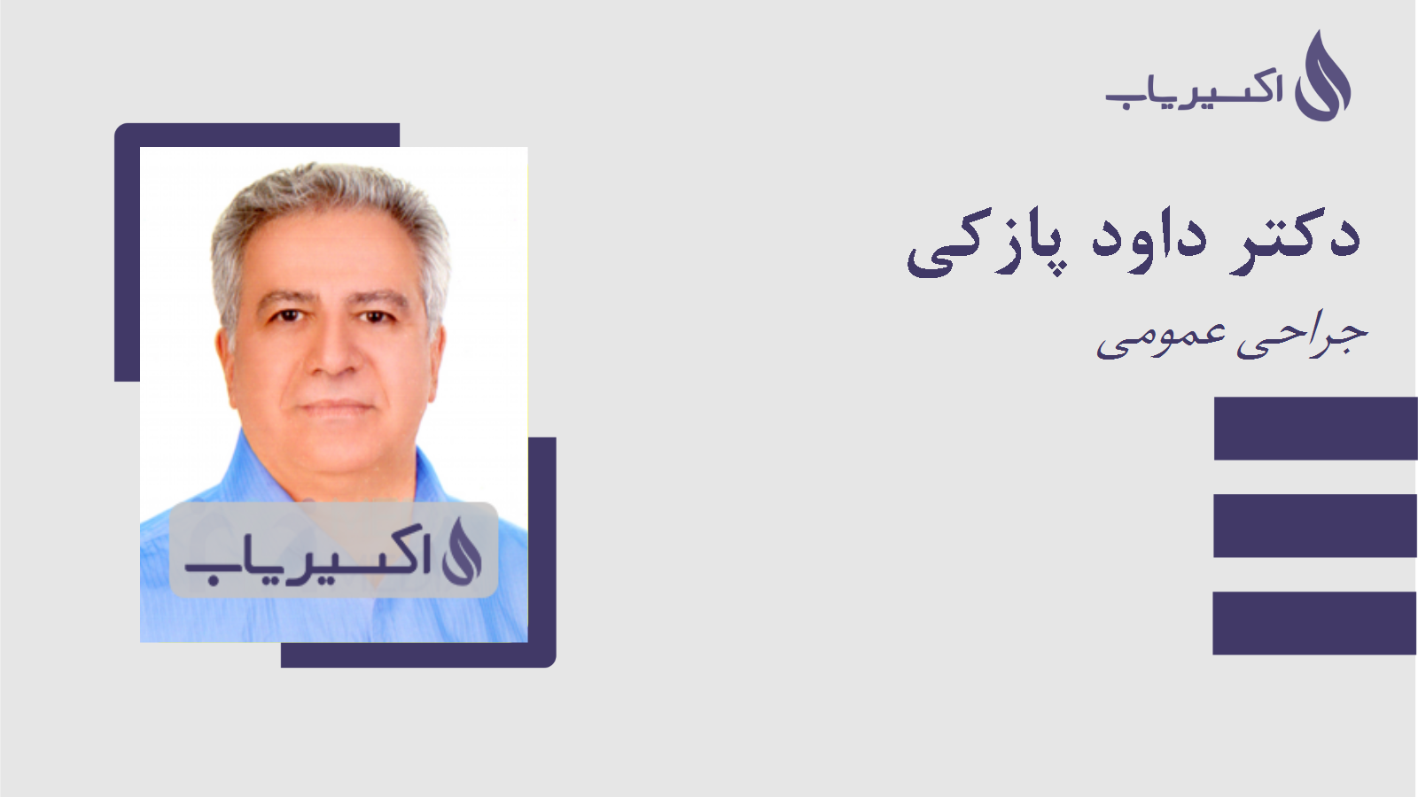 مطب دکتر داود پازکی