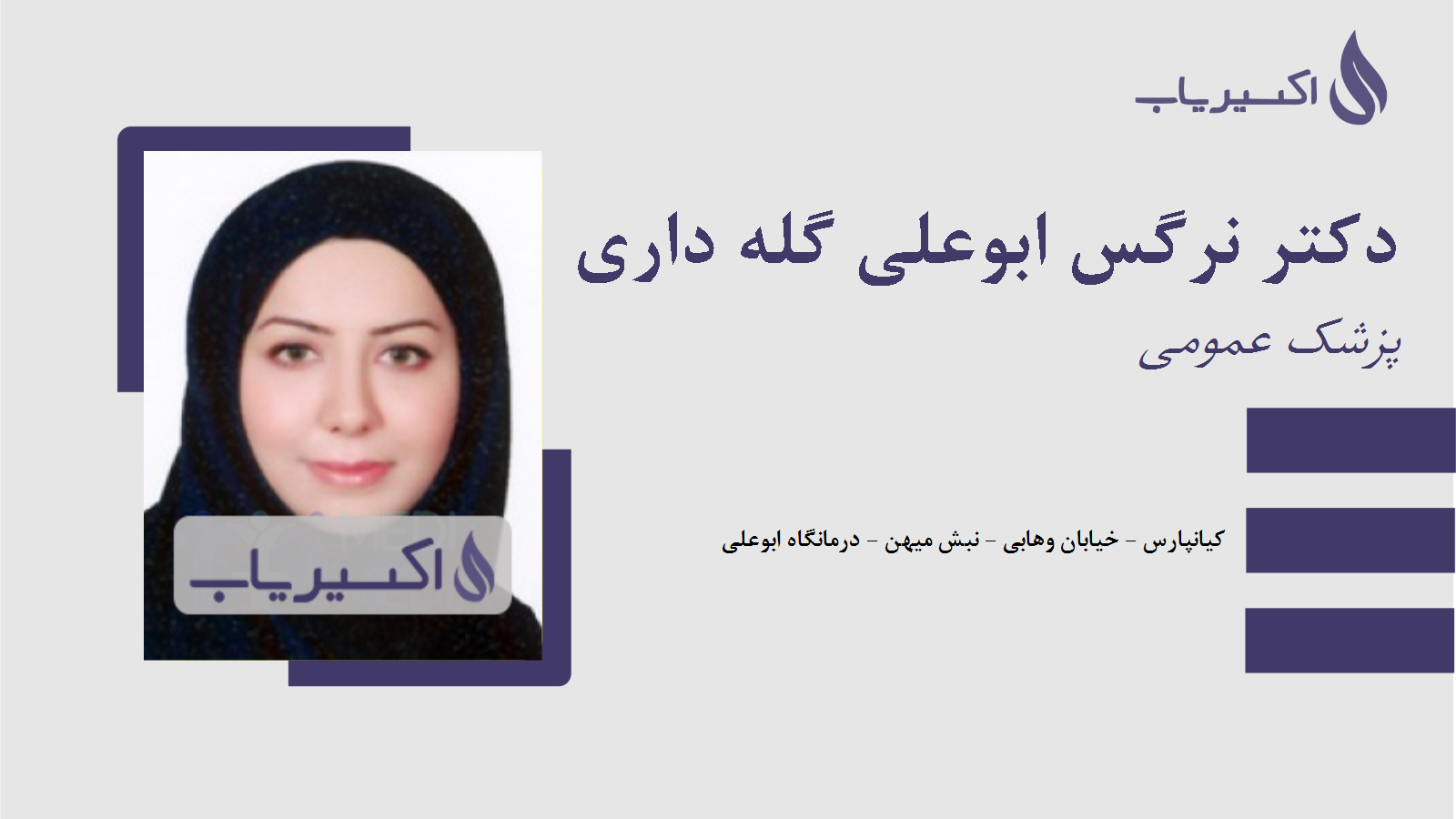 مطب دکتر نرگس ابوعلی گله داری