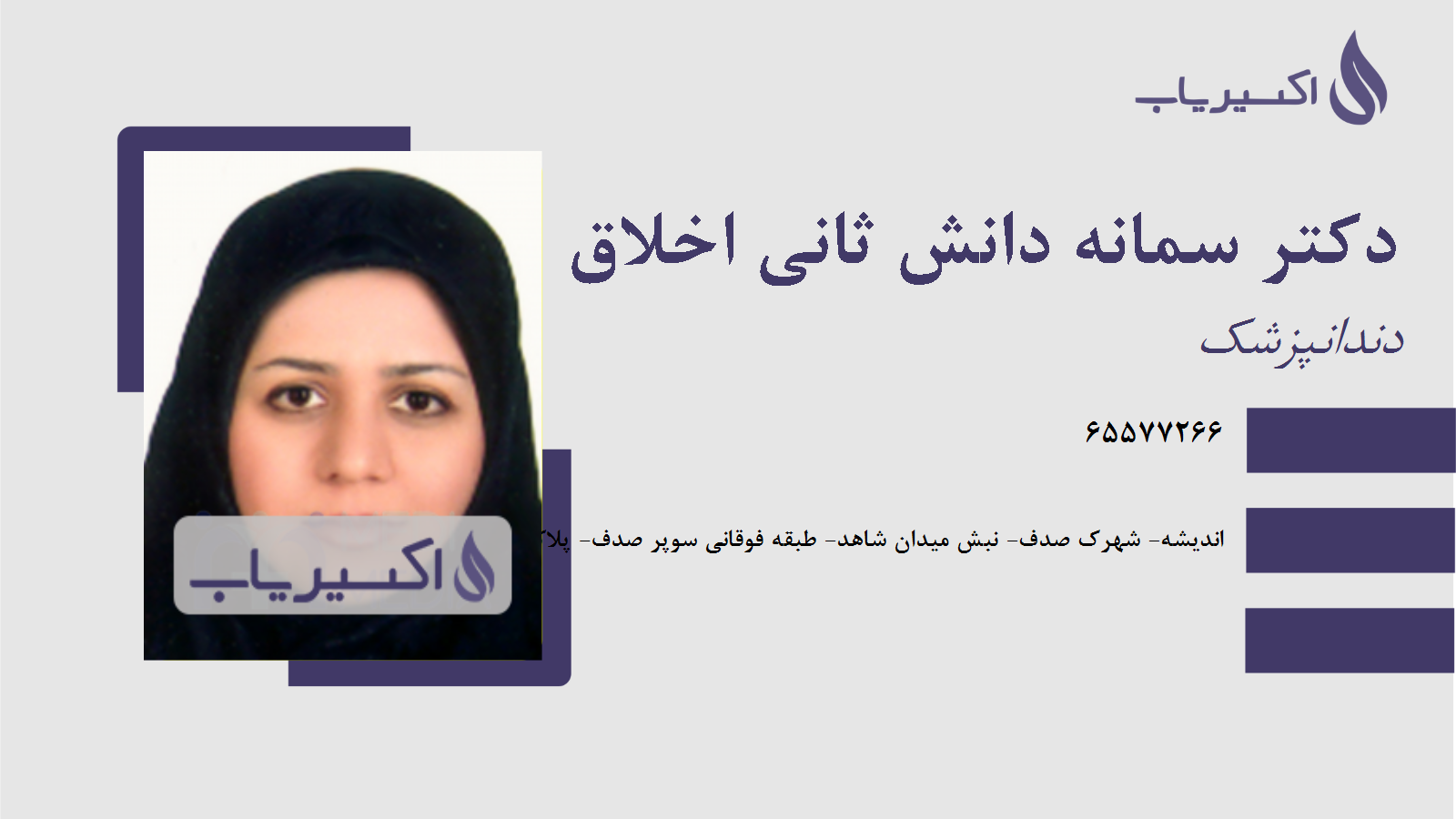 مطب دکتر سمانه دانش ثانی اخلاق