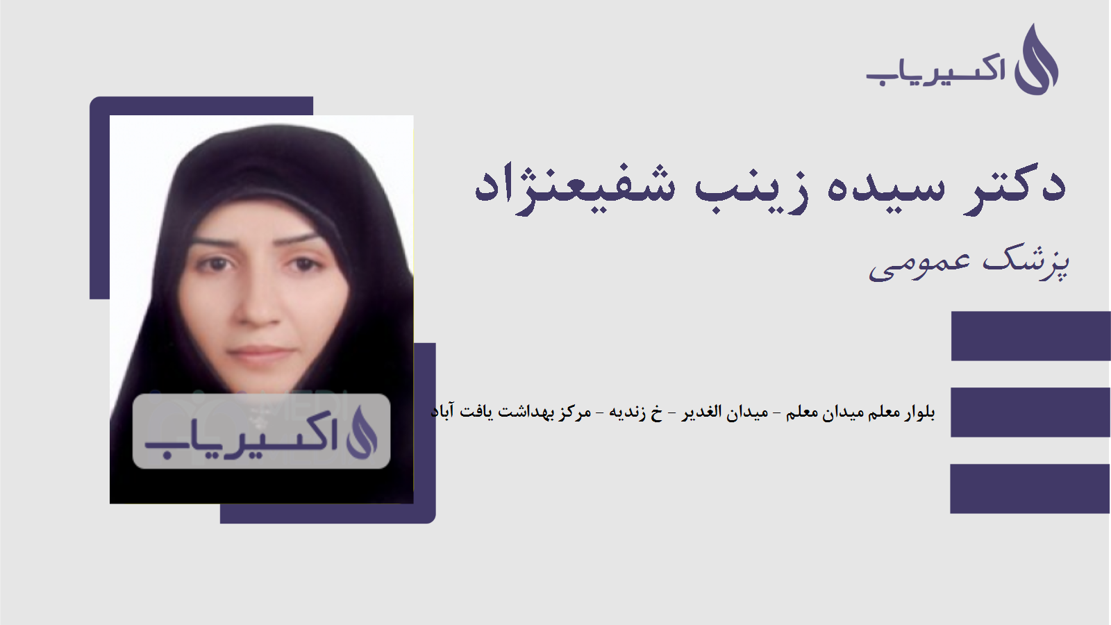 مطب دکتر سیده زینب شفیعنژاد