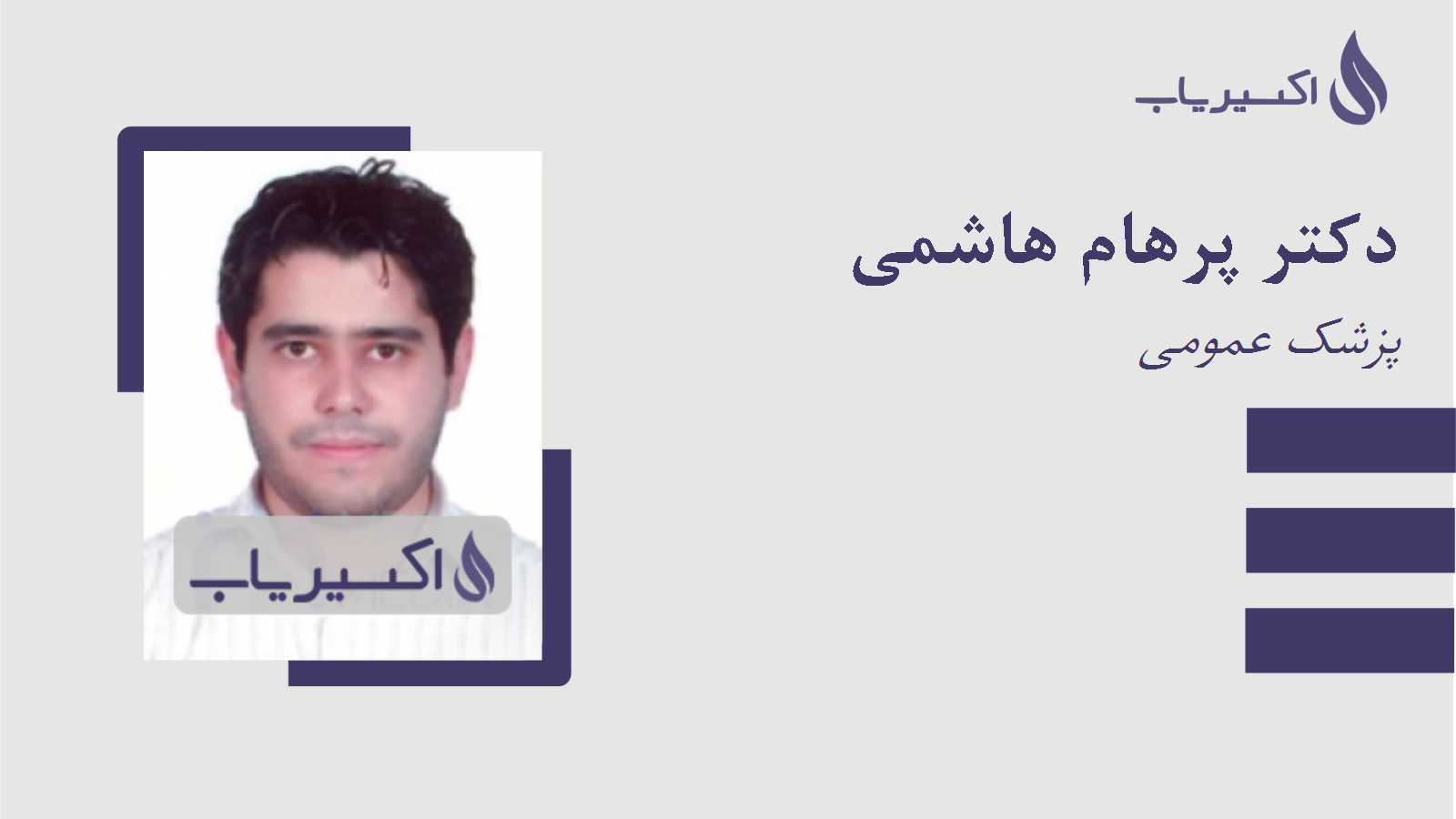 مطب دکتر پرهام هاشمی