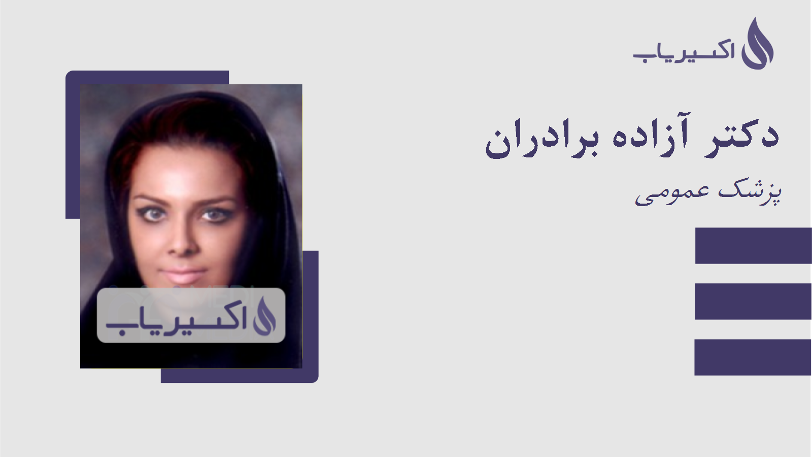 مطب دکتر آزاده برادران