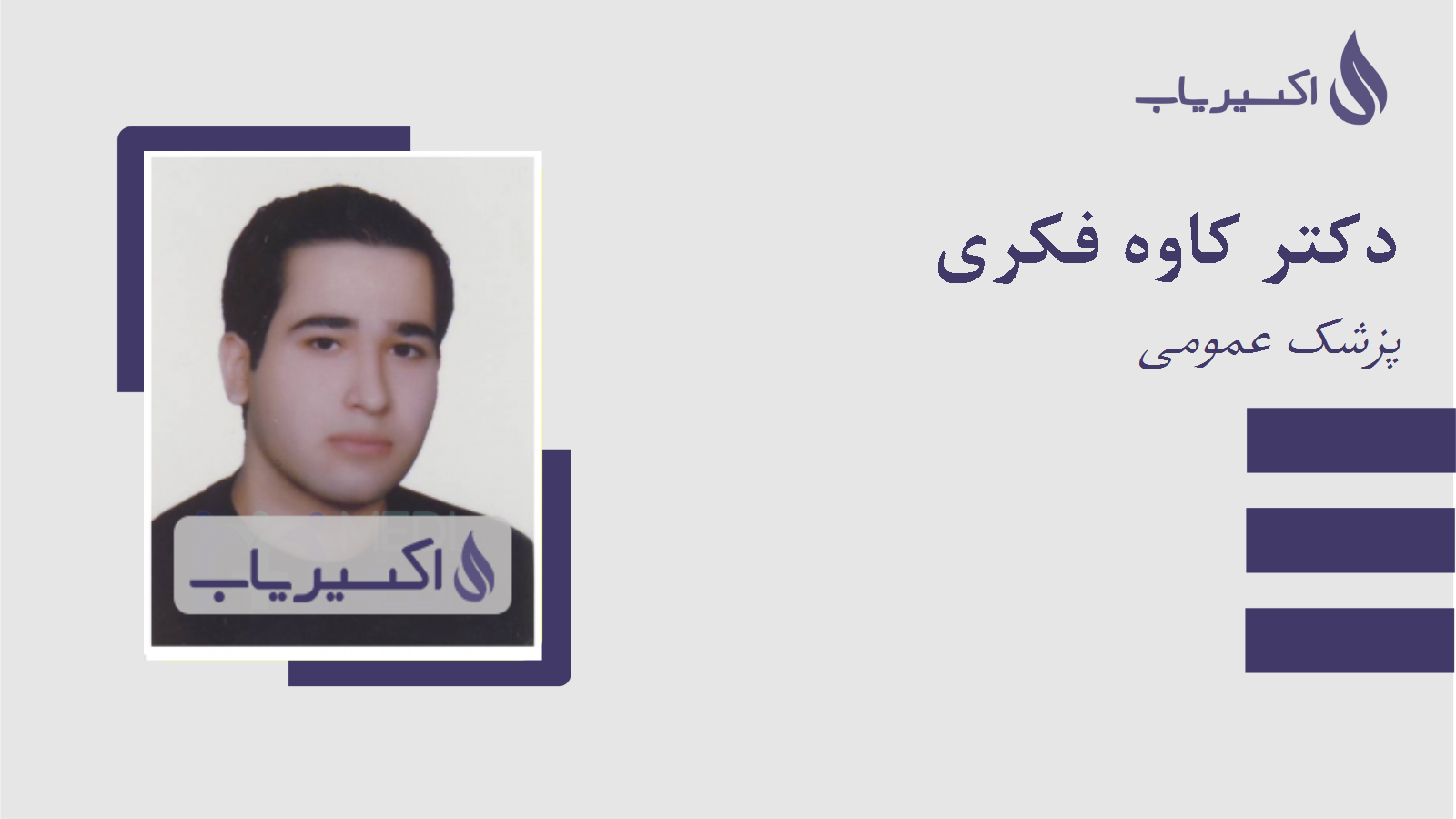مطب دکتر کاوه فکری