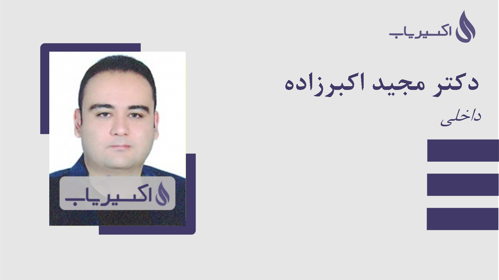 مطب دکتر مجید اکبرزاده