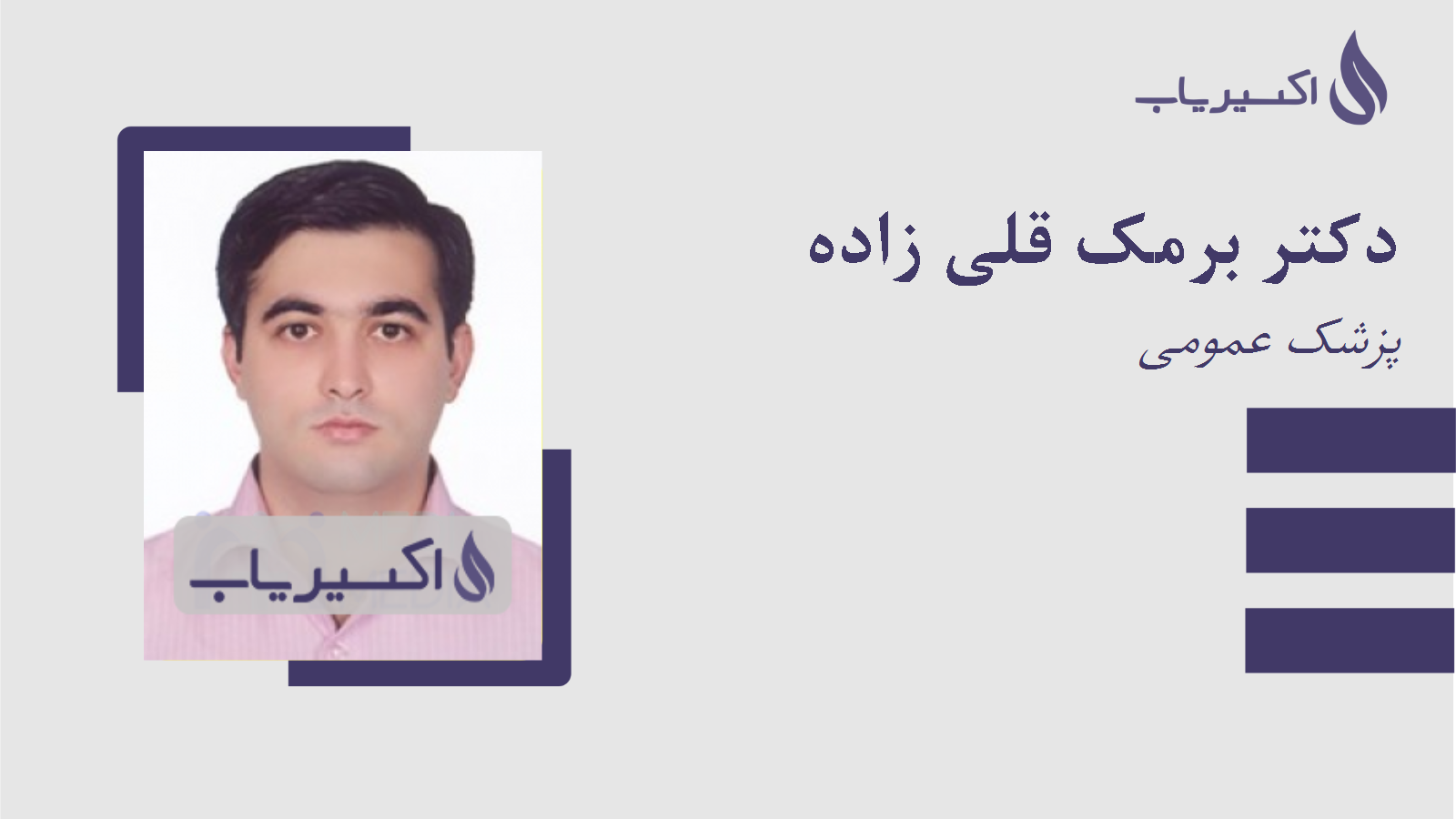 مطب دکتر برمک قلی زاده
