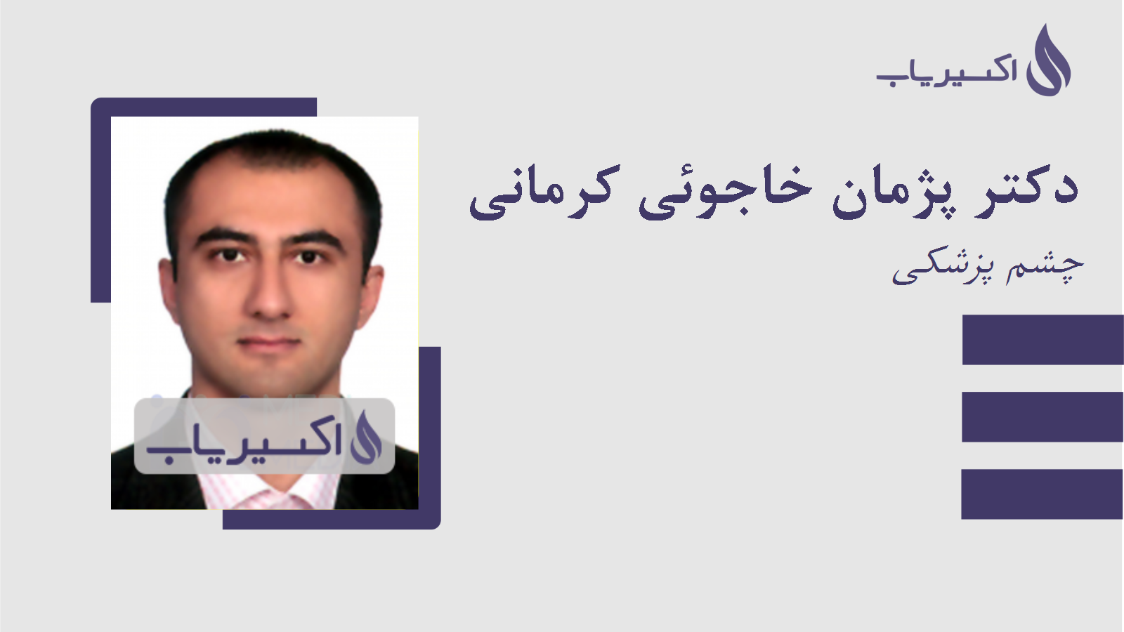 مطب دکتر پژمان خاجوئی کرمانی
