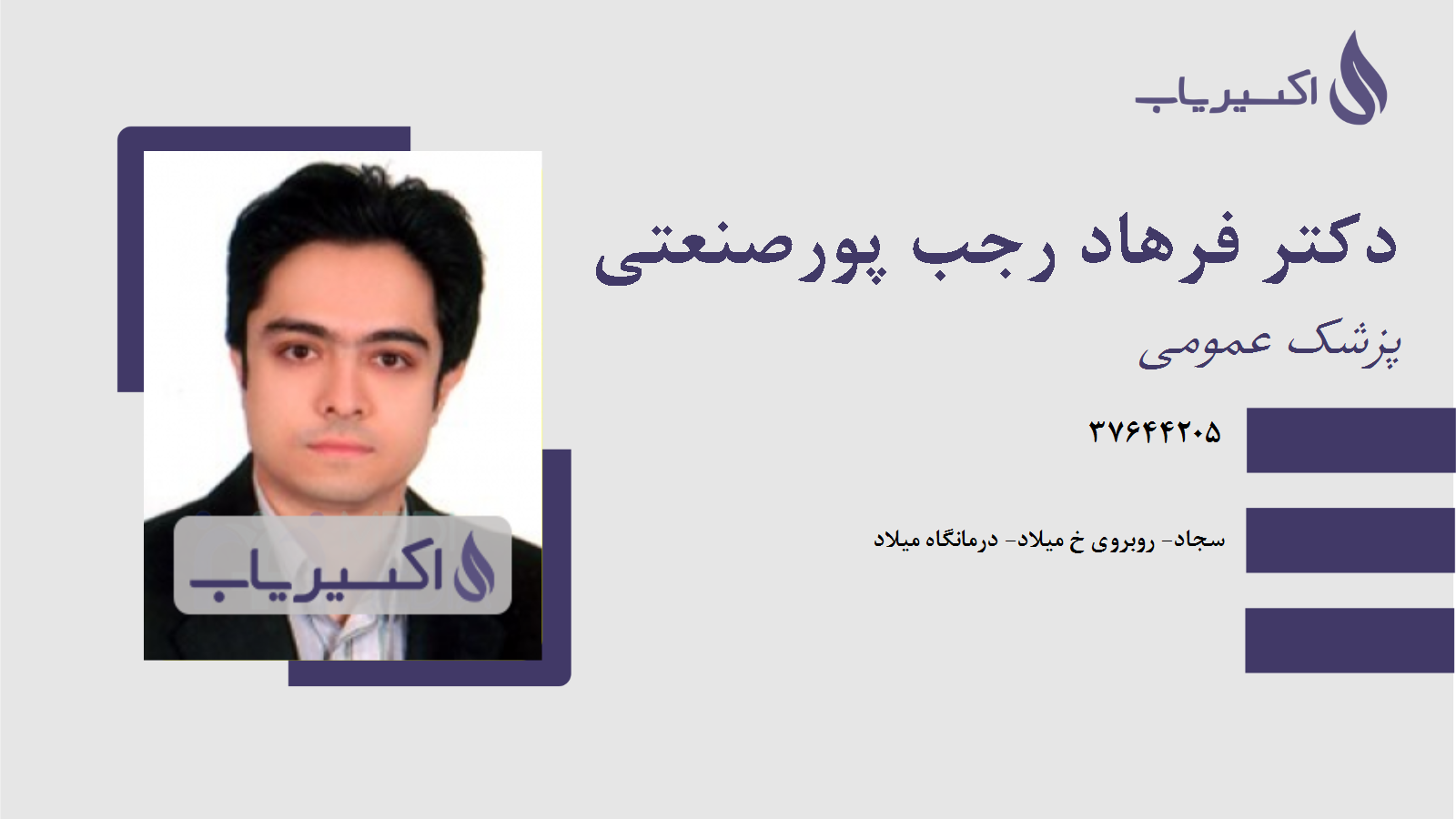 مطب دکتر فرهاد رجب پورصنعتی