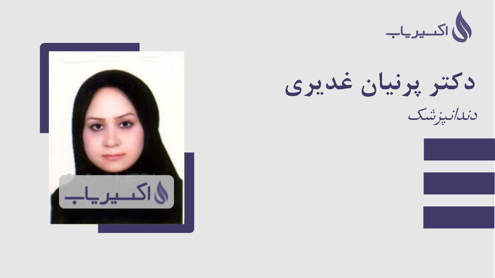 مطب دکتر پرنیان غدیری