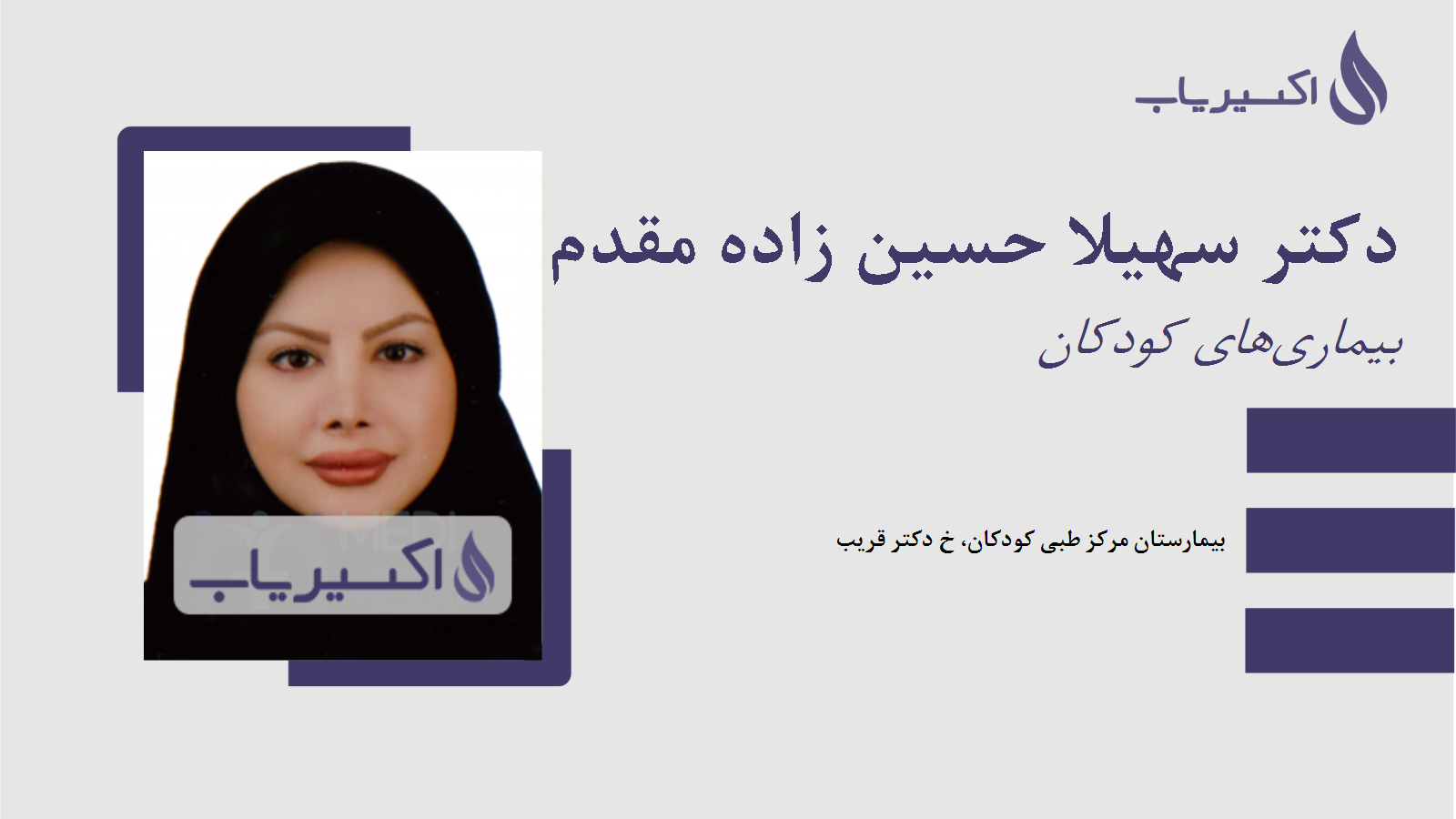 مطب دکتر سهیلا حسین زاده مقدم