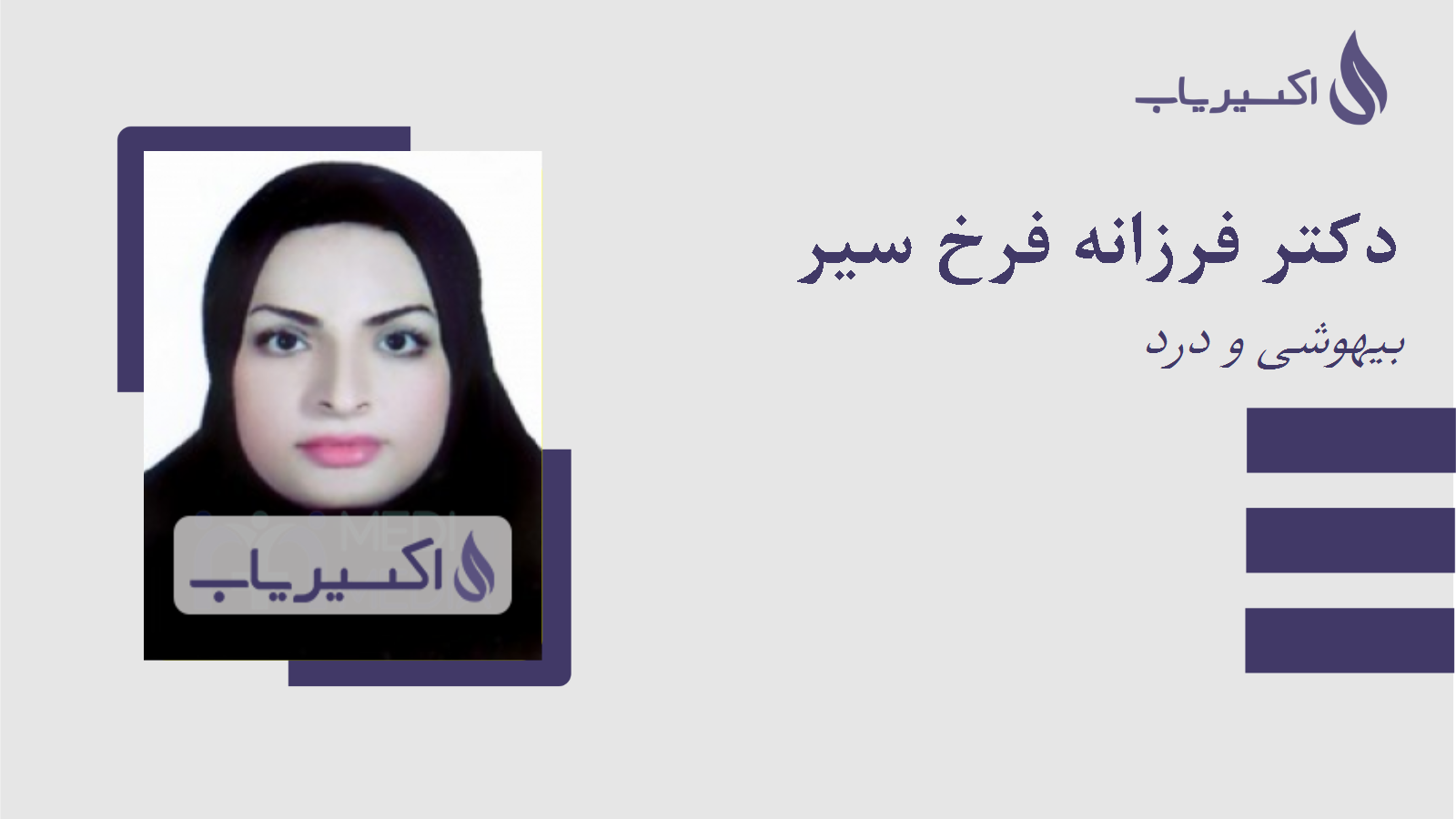 مطب دکتر فرزانه فرخ سیر