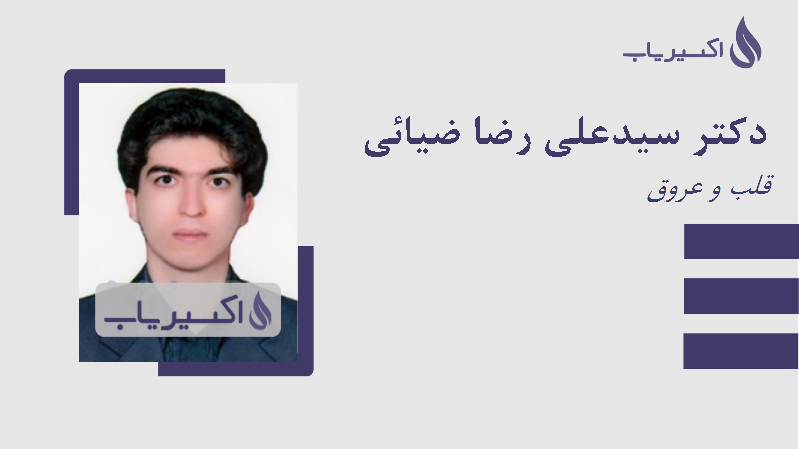 مطب دکتر سیدعلی رضا ضیائی