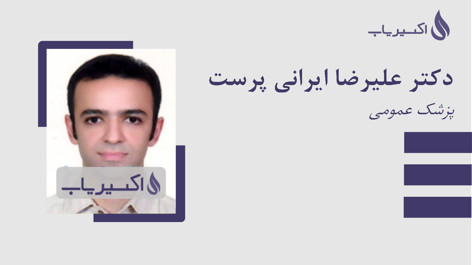 مطب دکتر علیرضا ایرانی پرست