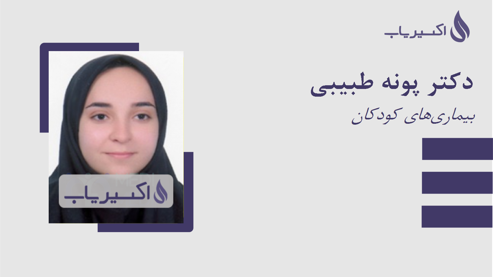 مطب دکتر پونه طبیبی