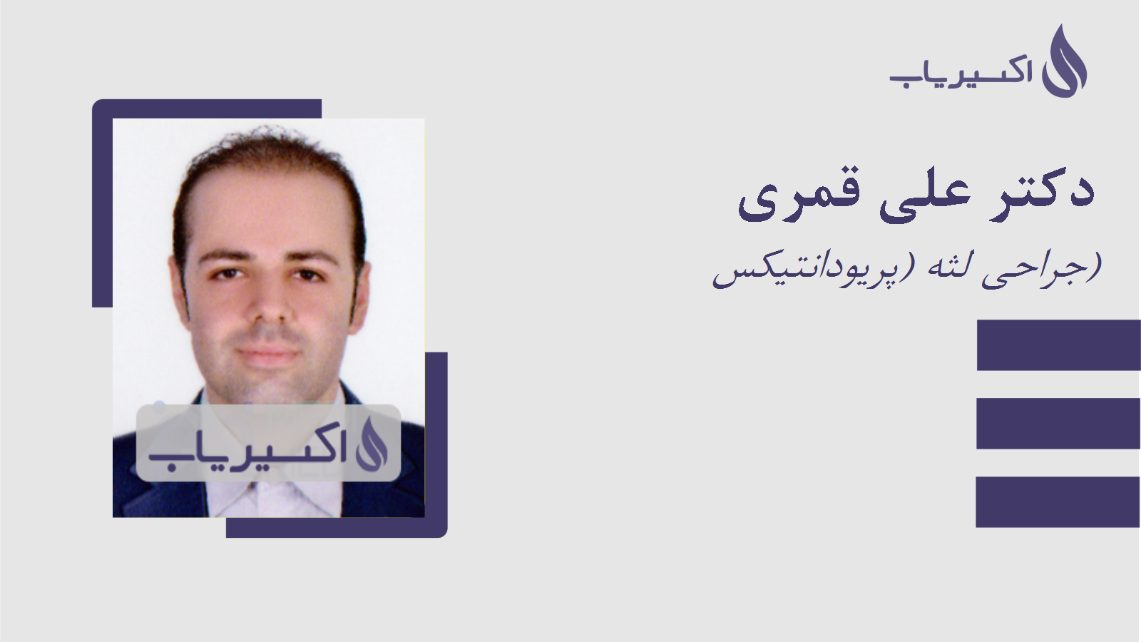 مطب دکتر علی قمری